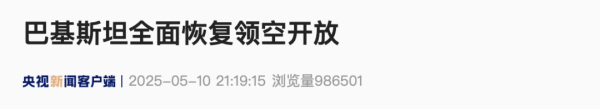 优秀股票配资网站 巴基斯坦全面恢复领空开放